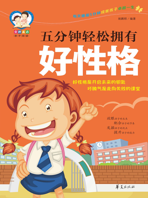 Title details for 五分钟轻松拥有好性格 Possess (a Good Personality in Five Minutes) by 姚鹏程 - Available